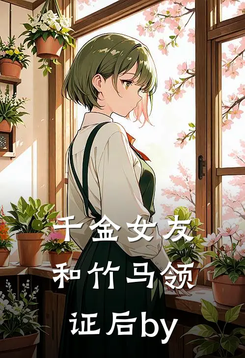 千金女友和竹马领证后by