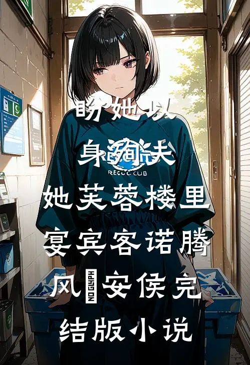 盼她以身殉夫，她芙蓉楼里宴宾客诺腾风習安侯完结版小说