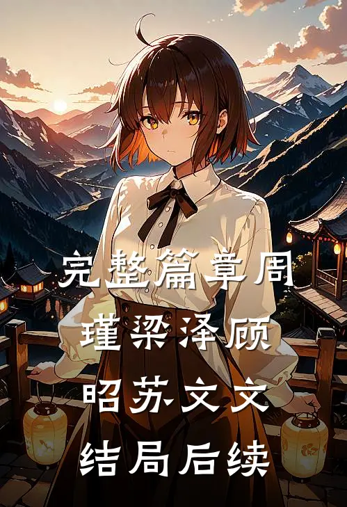 完整篇章周瑾梁泽顾昭苏文文结局后续