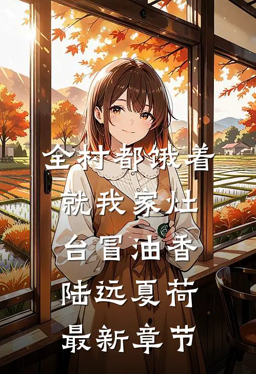 全村都饿着，就我家灶台冒油香陆远夏荷最新章节
