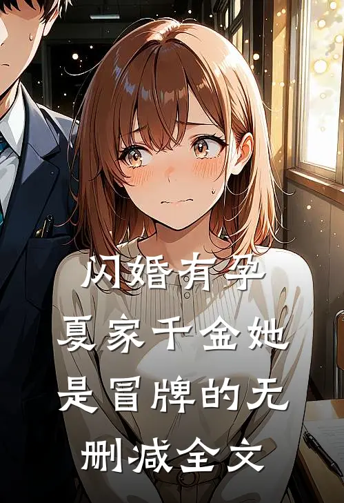 闪婚有孕，夏家千金她是冒牌的无删减全文
