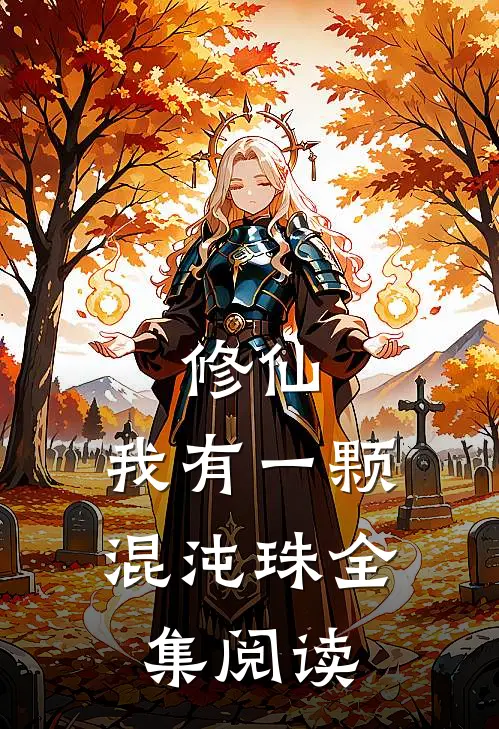 修仙：我有一颗混沌珠全集阅读