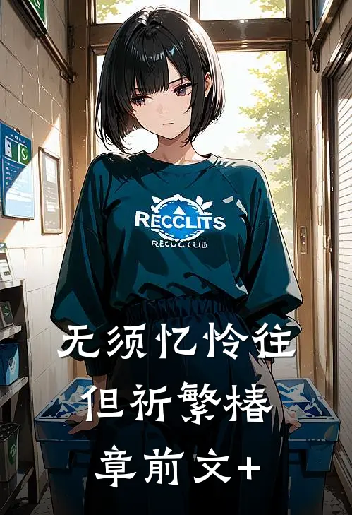 无须忆怜往，但祈繁椿章前文+