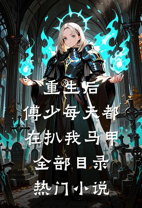 重生后,傅少每天都在扒我马甲全部目录热门小说