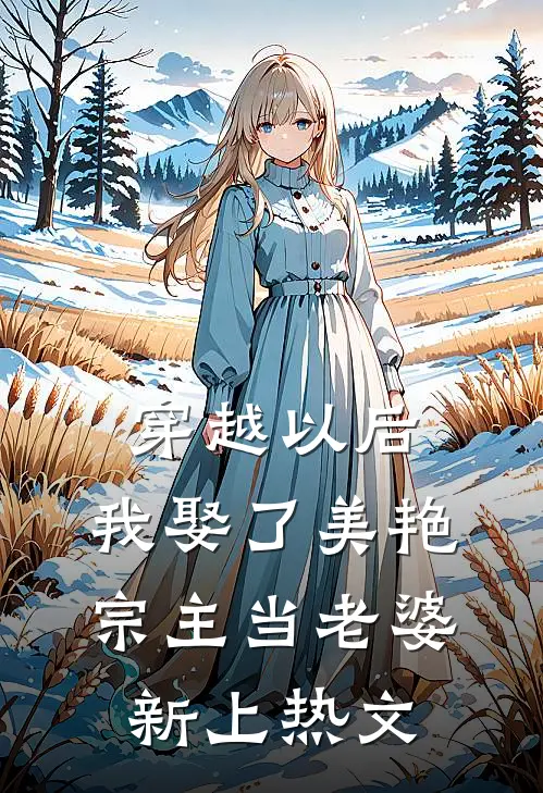 穿越以后，我娶了美艳宗主当老婆新上热文