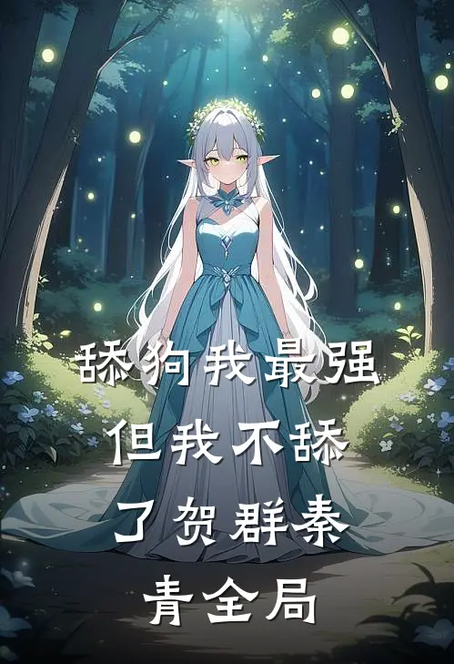 舔狗我最强，但我不舔了贺群秦青全局