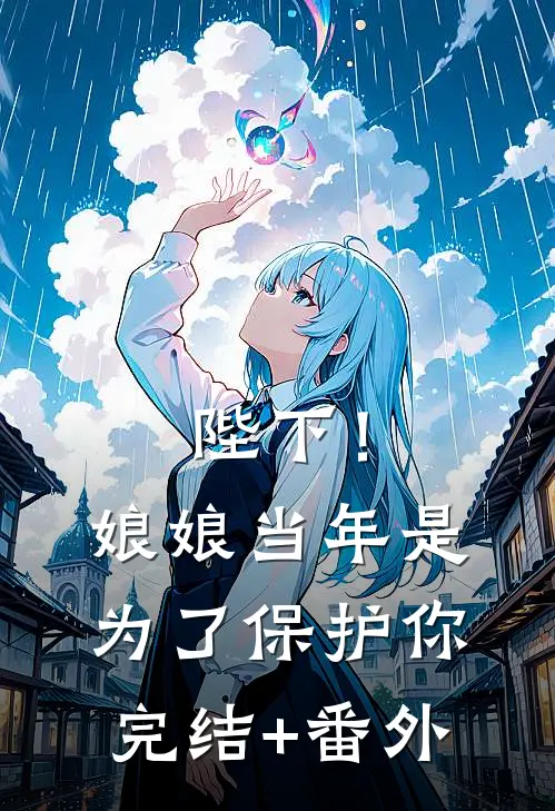 陛下！娘娘当年是为了保护你完结+番外
