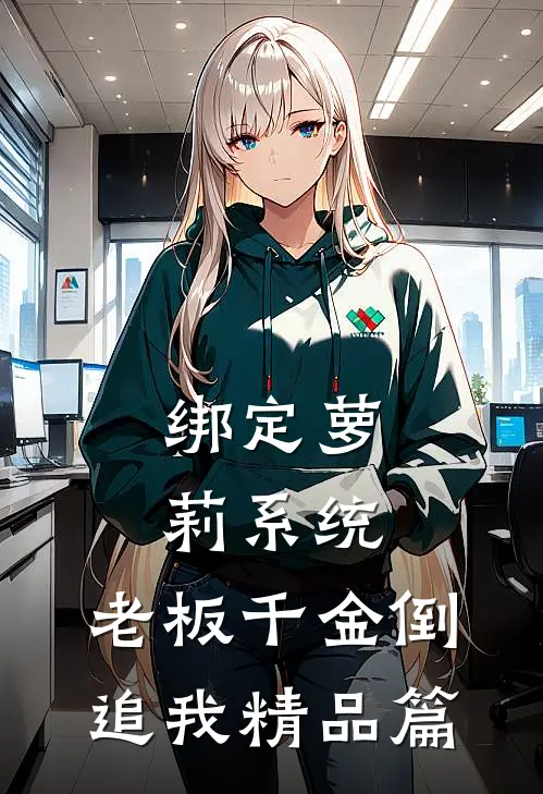绑定萝莉系统，老板千金倒追我精品篇