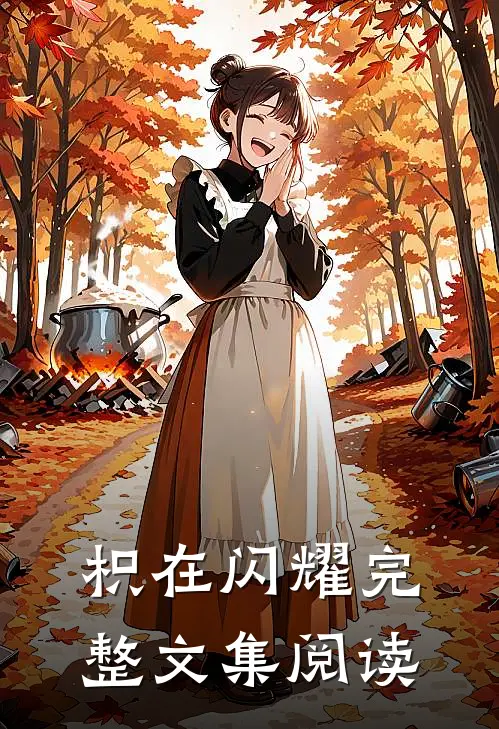 枳在闪耀完整文集阅读