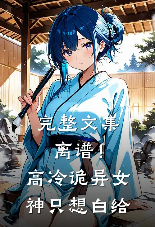 完整文集离谱！高冷诡异女神只想白给