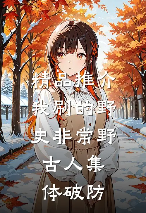 精品推介我刷的野史非常野，古人集体破防