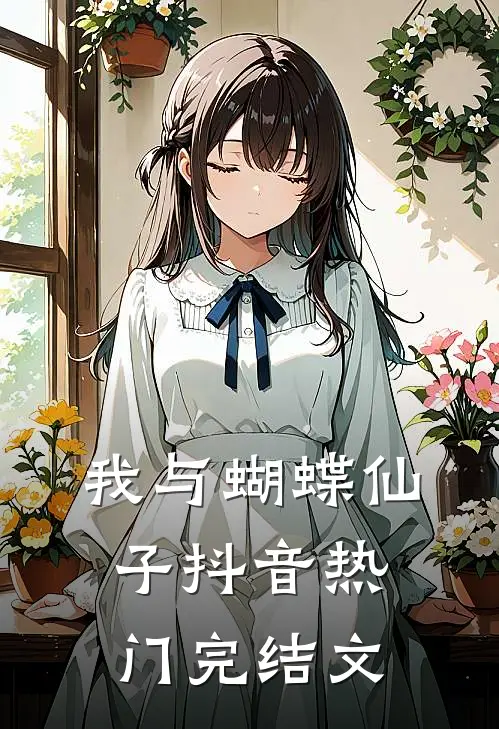 我与蝴蝶仙子抖音热门完结文
