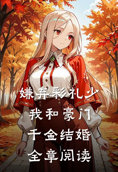 嫌弃彩礼少，我和豪门千金结婚全章阅读