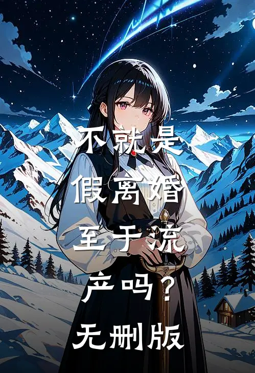 不就是假离婚，至于流产吗？无删版