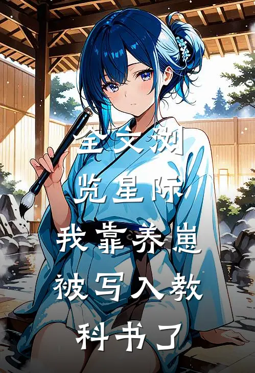 全文浏览星际：我靠养崽被写入教科书了