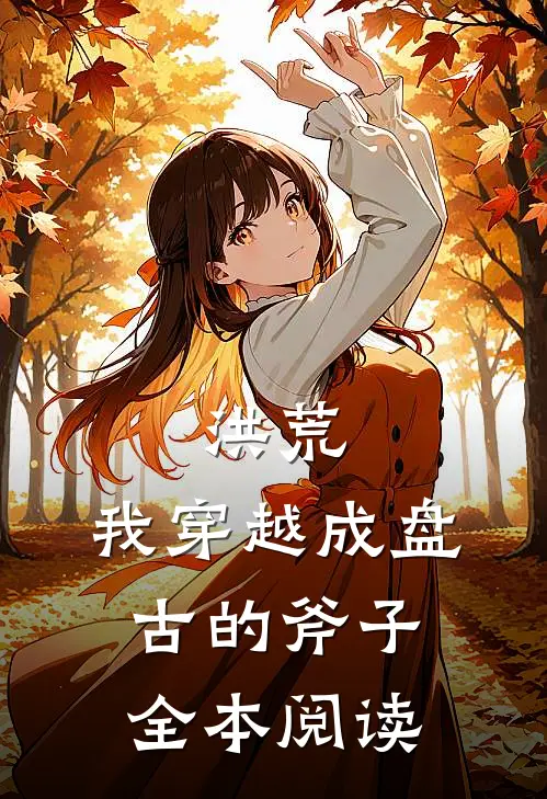 洪荒：我穿越成盘古的斧子全本阅读