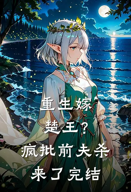 重生嫁楚王？疯批前夫杀来了完结