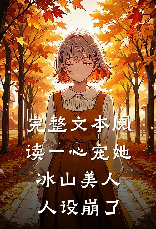 完整文本阅读一心宠她，冰山美人人设崩了