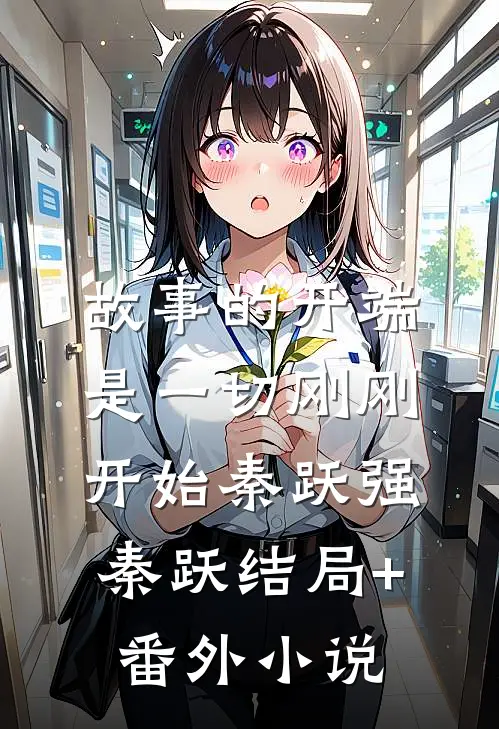 故事的开端是一切刚刚开始秦跃强秦跃结局+番外小说