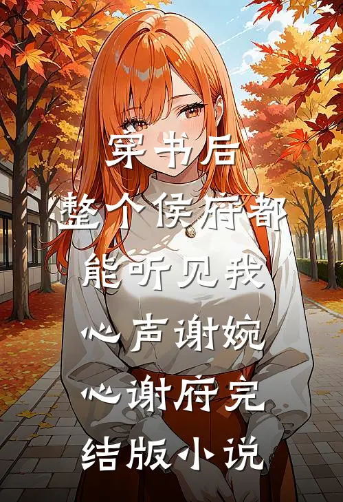穿书后，整个侯府都能听见我心声谢婉心谢府完结版小说