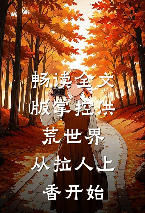 畅读全文版掌控洪荒世界：从拉人上香开始
