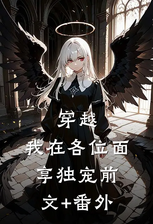 穿越：我在各位面享独宠前文+番外