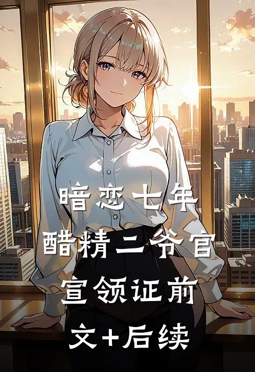 暗恋七年，醋精二爷官宣领证前文+后续