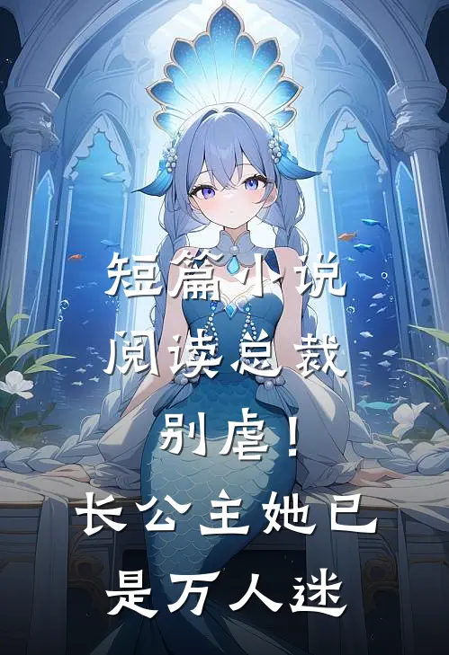 短篇小说阅读总裁别虐！长公主她已是万人迷