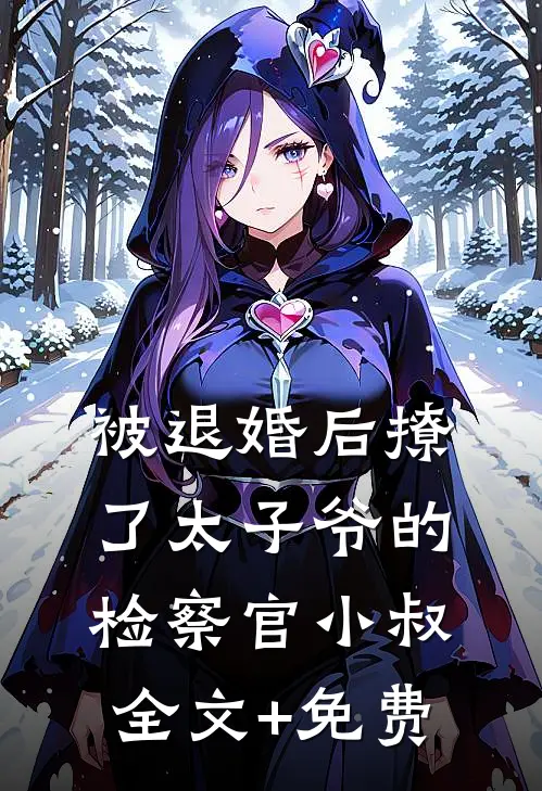 被退婚后撩了太子爷的检察官小叔全文+免费