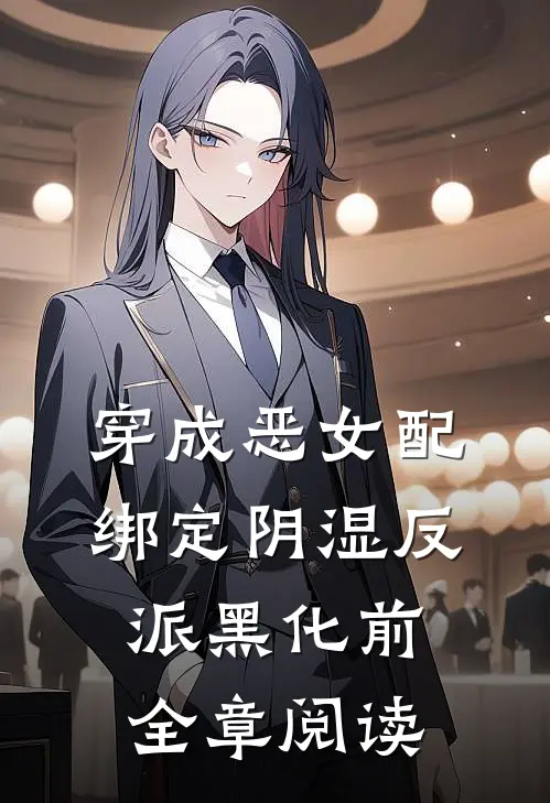 穿成恶女配，绑定阴湿反派黑化前全章阅读
