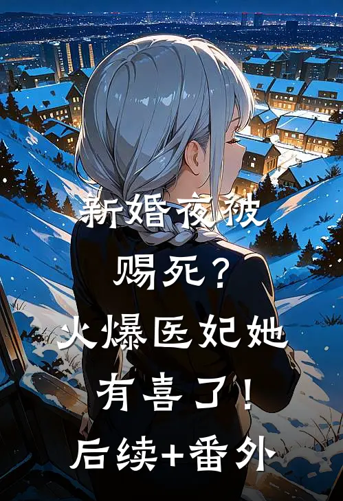 新婚夜被赐死？火爆医妃她有喜了！后续+番外