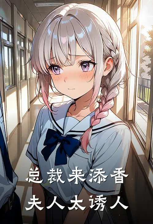 总裁来添香，夫人太诱人