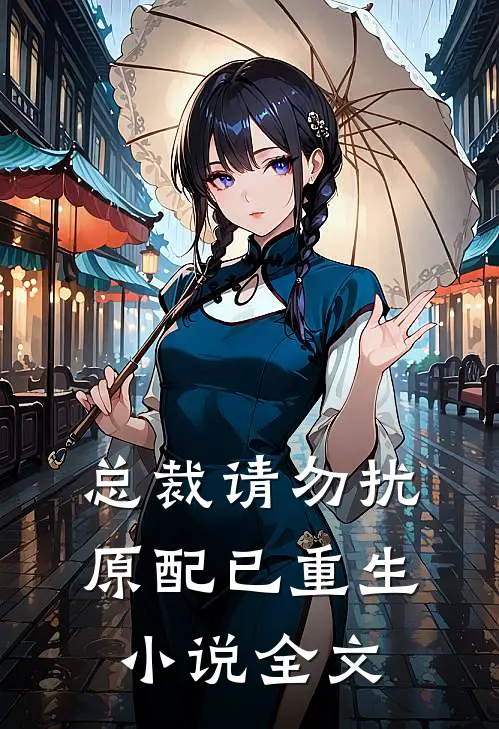 总裁请勿扰原配已重生小说全文