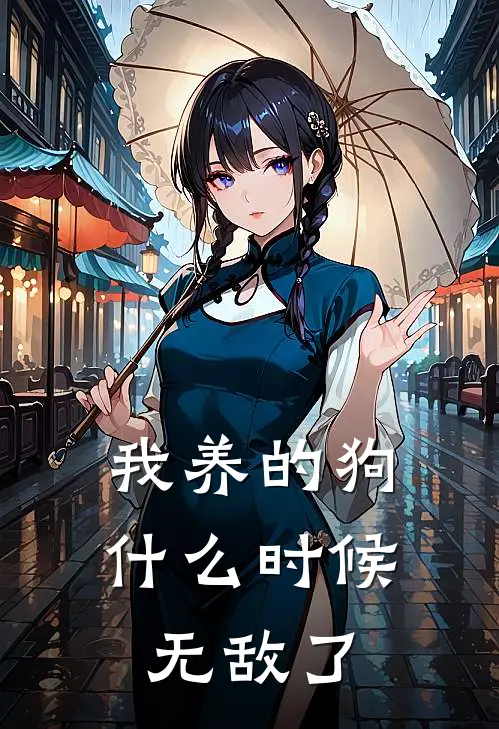 我养的狗什么时候无敌了