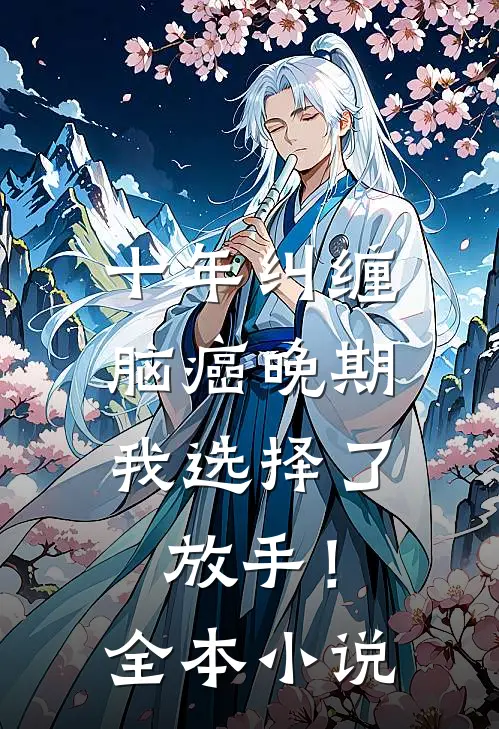 十年纠缠：脑癌晚期，我选择了放手！全本小说