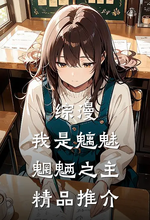 综漫：我是魑魅魍魉之主精品推介