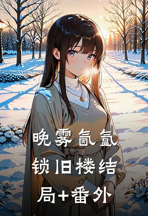 晚雾氤氲锁旧楼结局+番外