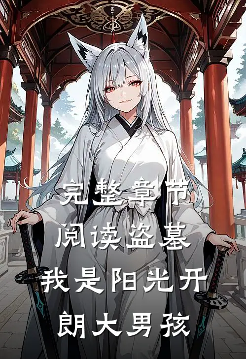 完整章节阅读盗墓：我是阳光开朗大男孩