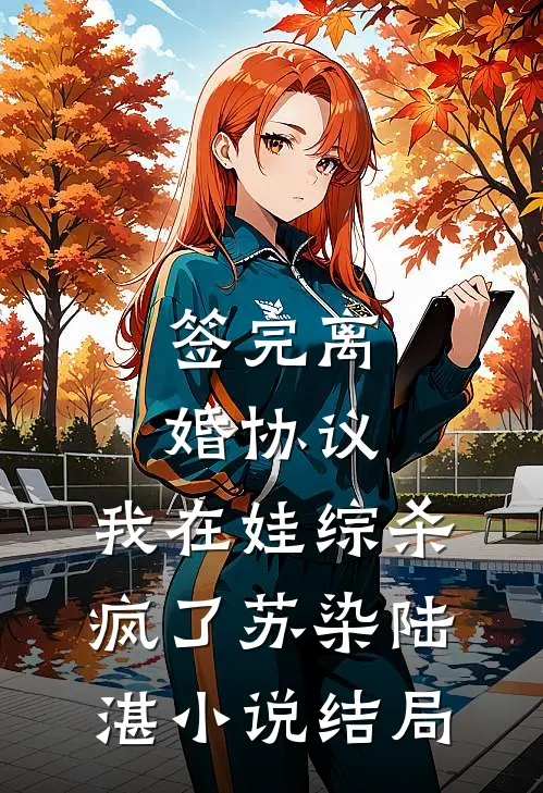 签完离婚协议，我在娃综杀疯了苏染陆湛小说结局