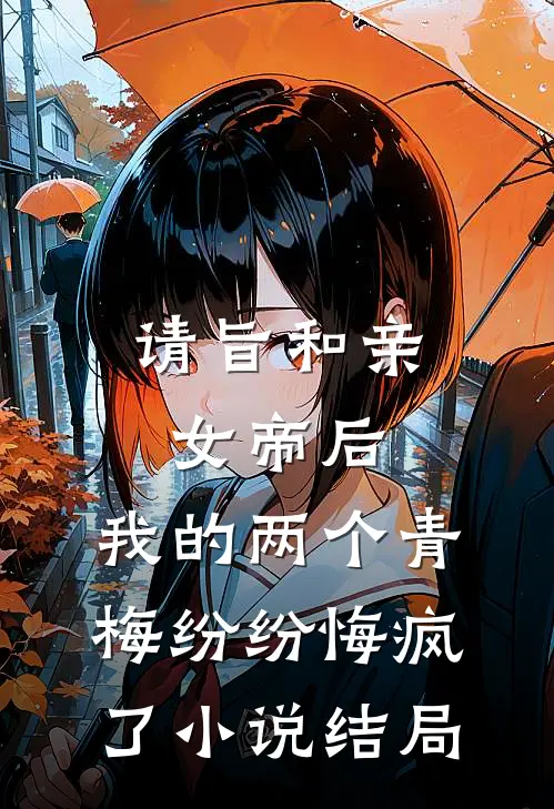 请旨和亲女帝后，我的两个青梅纷纷悔疯了小说结局