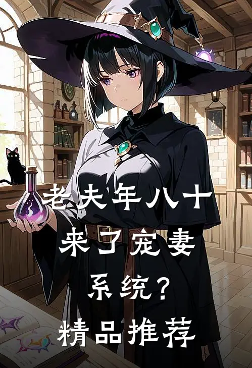 老夫年八十，来了宠妻系统？精品推荐