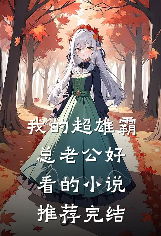 我的超雄霸总老公好看的小说推荐完结