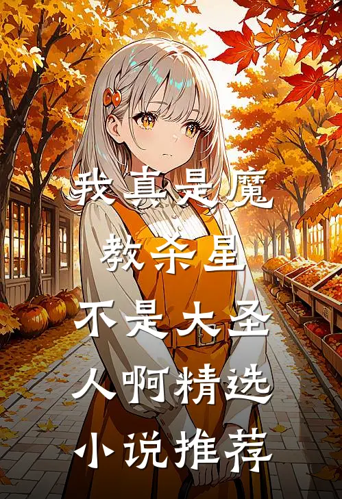 我真是魔教杀星，不是大圣人啊精选小说推荐