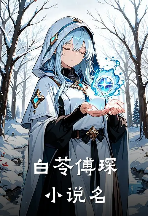 傅少的绝美甜妻