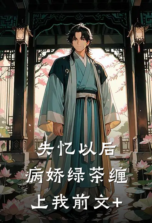 失忆以后，病娇绿茶缠上我前文+