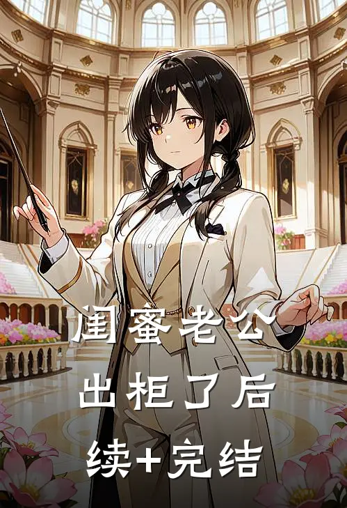 闺蜜老公出柜了后续+完结