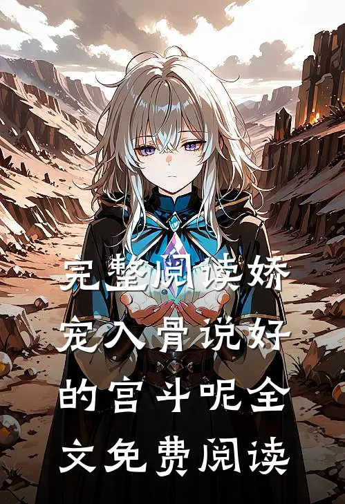 完整阅读娇宠入骨说好的宫斗呢全文免费阅读