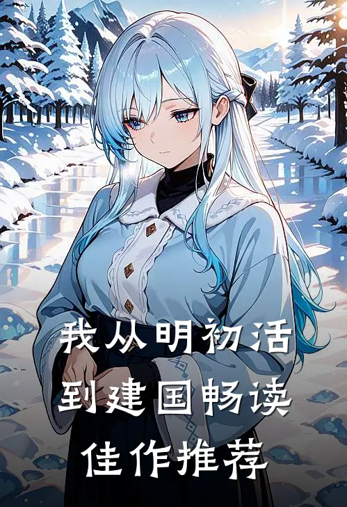 我从明初活到建国畅读佳作推荐