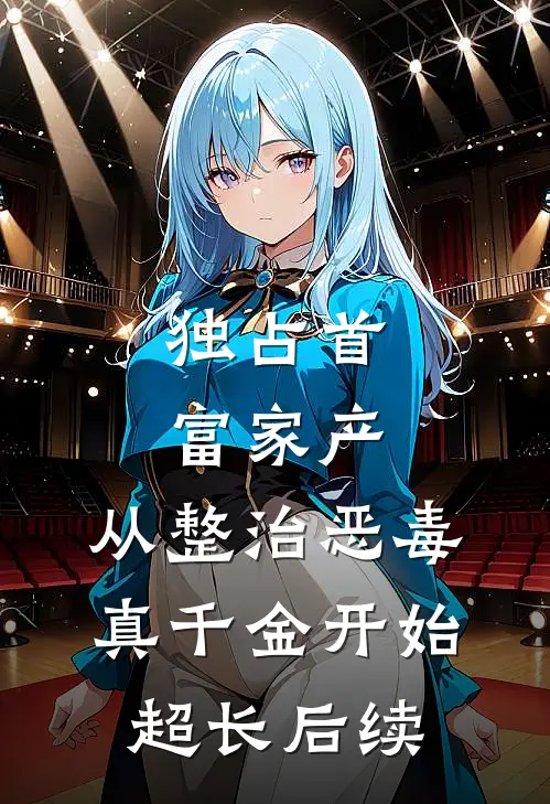独占首富家产，从整治恶毒真千金开始超长后续