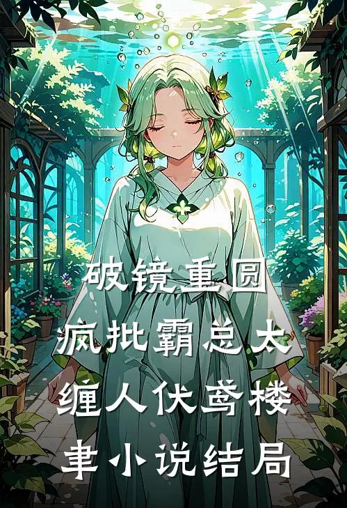 破镜重圆：疯批霸总太缠人伏鸢楼聿小说结局